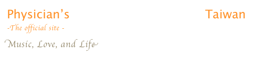 Physician’s Chamber Orchestra of Taiwan
-The official site -
Music, Love, and Life