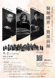 2026 「聲匯名家」【醫無國界・聲援前線】